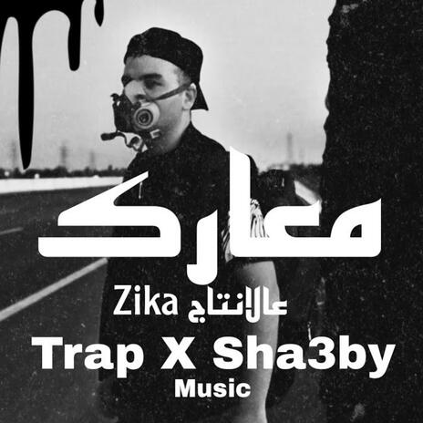 معارك تراب X شعبي Music Official Zika عالانتاج | Boomplay Music