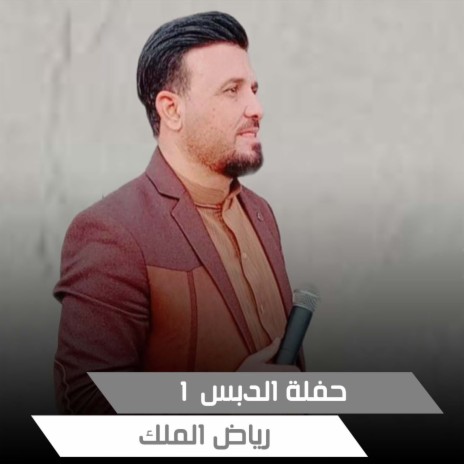 حفلة الدبس 1 | Boomplay Music