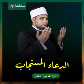 الدعاء المستجاب في الايام المبارك - الشيخ عطية القطعاني