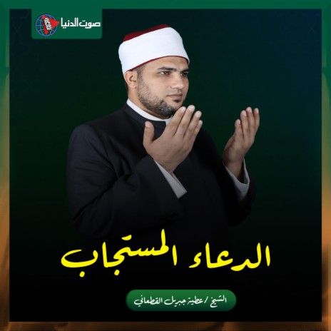 دعاء حسن الخاتمه - الشيخ عطية القطعاني