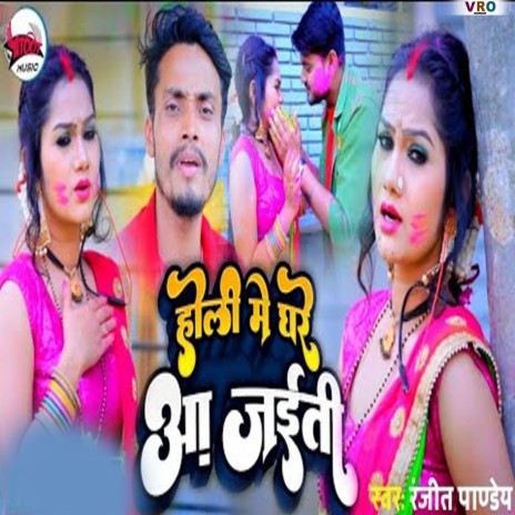 Holi Me Ghare Aa Jaiti | Boomplay Music