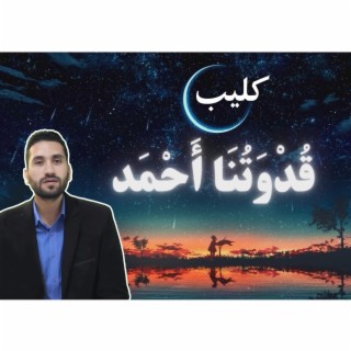 انشودة قدوتنا احمد