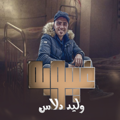 غيبوبه (ازعرينا فى كل مكان) | Boomplay Music