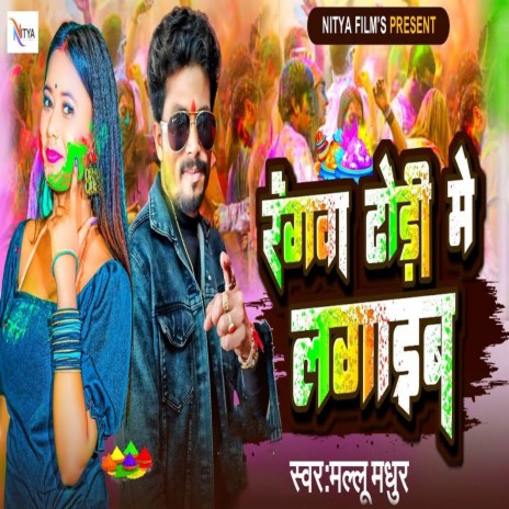 Rangwa Dhodhi Me Lagaib | Boomplay Music