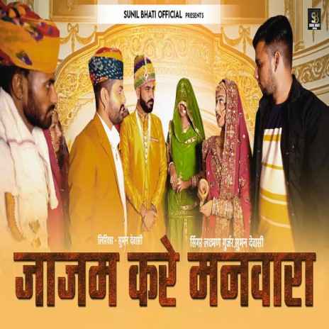 Jajam Kare Manwara ft. Suman Dewasi | Boomplay Music