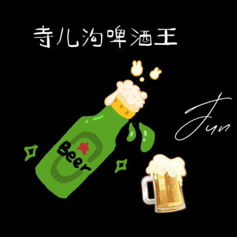 寺儿沟啤酒王 | Boomplay Music