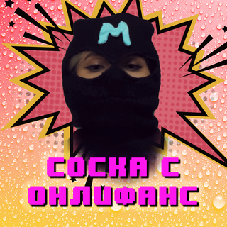 Соска с онлифанс