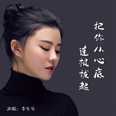 把你从心底连根拔起 | Boomplay Music