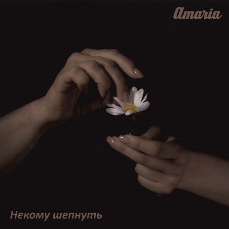 Некому шепнуть | Boomplay Music