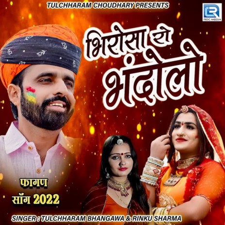 Bhirosa Ro Bhandolo ft. Rinku Sharma | Boomplay Music