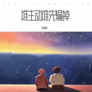 谁主动谁先输掉 lyrics | Boomplay Music