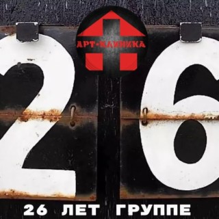 26 лет группе