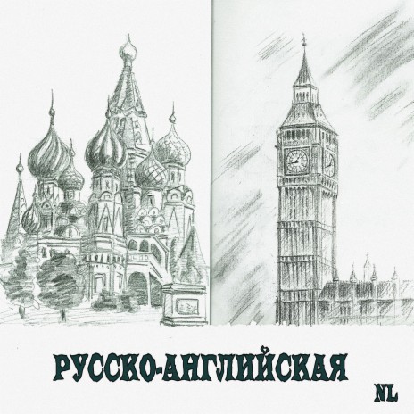 Русско-английская | Boomplay Music