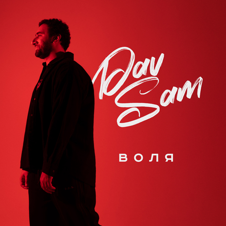 Воля | Boomplay Music