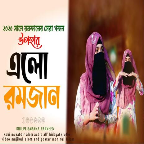 এলো রমজান।।sabana Parveen gojol।।elo romjan 2025 ।। new gojol romjan mubarak | Boomplay Music