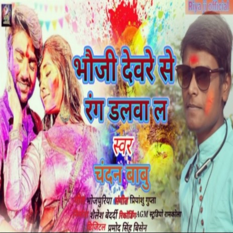 Bhauji Devare Se Rang Dalva (Bhojpuri Song) | Boomplay Music