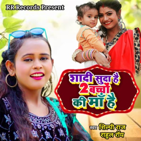 Do Bachcho Ki Maa Hai (Bhojpuri)