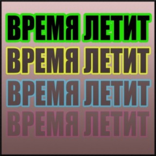 Время летит