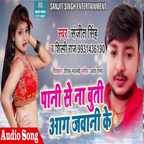 Pani Se Na Buti Aag Jawani Ke (Bhojpuri) ft. Silpi Raj