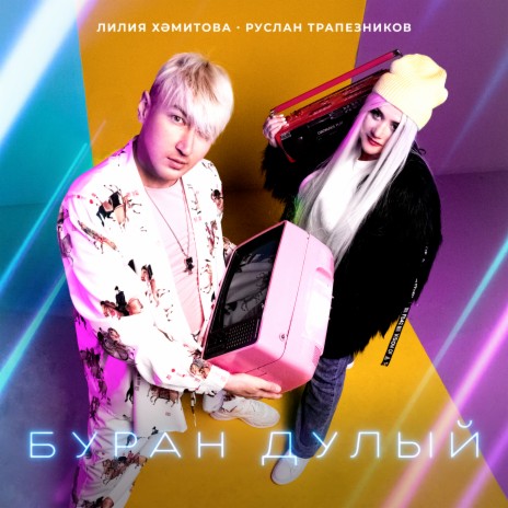 Буран дулый ft. Руслан Трапезников | Boomplay Music