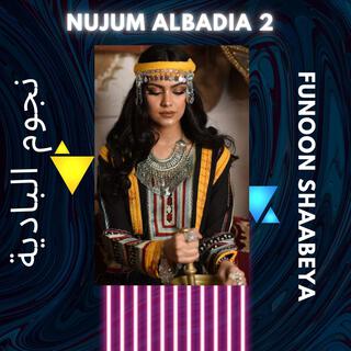 Nujum AlBadia 2 نجوم البادية