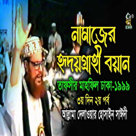 নামাজের হৃদয়গ্রাহী বয়ান (নতুন আলোচনা) । তাফসীর মাহফিল ঢাকা ১৯৯৯ - ৩য় দিন ২য় পর্ব । সাঈদী । Sayedee