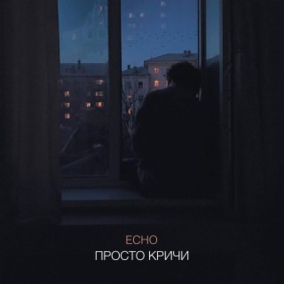 Просто кричи lyrics | Boomplay Music