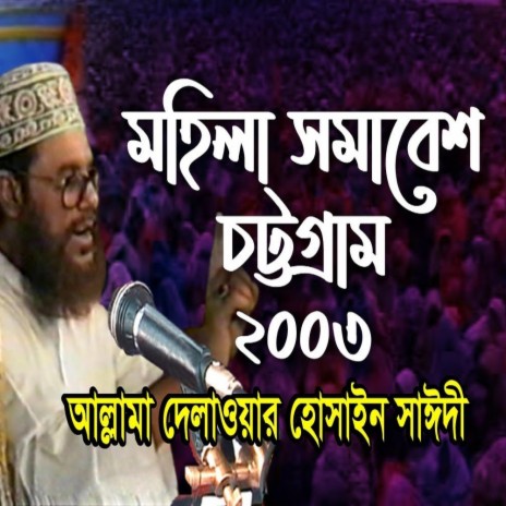 মহিলা সমাবেশ চট্রগ্রাম ২০০৩ । আল্লামা সাঈদী । Mohila Somabesh chittagong 2003 । Sayedee ।
