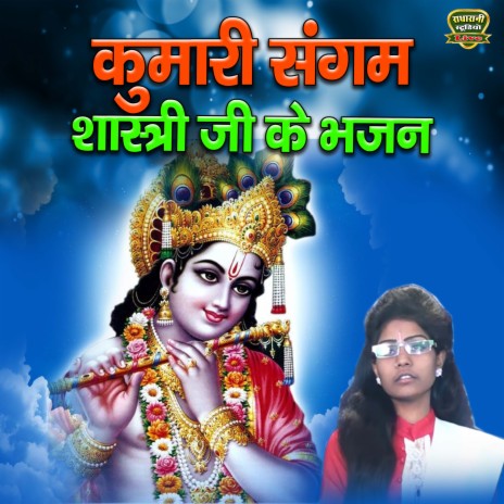 Kumari Sangam Shastri Ji Ke Bhajan | Boomplay Music