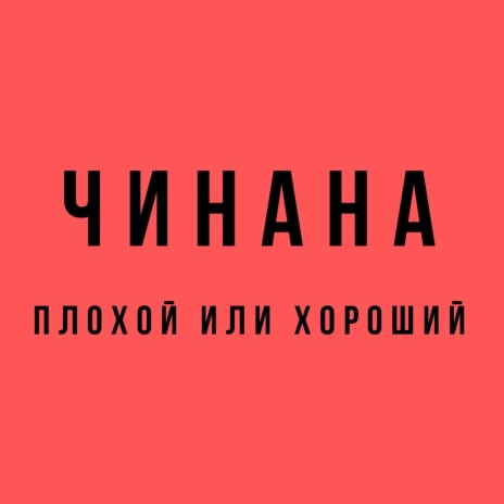 Плохой или хороший ft. Аля Кумар