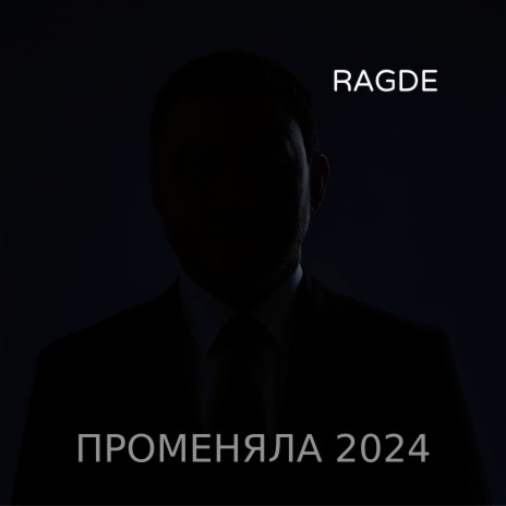 Променяла 2024 | Boomplay Music