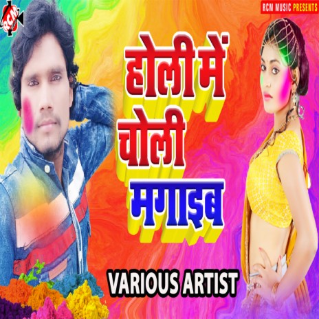 Holi Mein Choli Magaaib | Boomplay Music