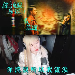 Dear Jane - 你流淚所以我流淚 I Cry Because You Cried・凌晨三點聽的歌｜女聲