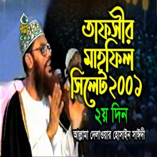 তাফসীর মাহফিল সিলেট ২০০১ - ২য় দিন (নতুন) । সাঈদী । Tafsir Mahfil Sylhet 2001 - 2nd day । Sayedee
