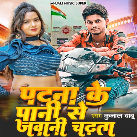 Patna Ke Pani Se Jawani Chadhata | Boomplay Music