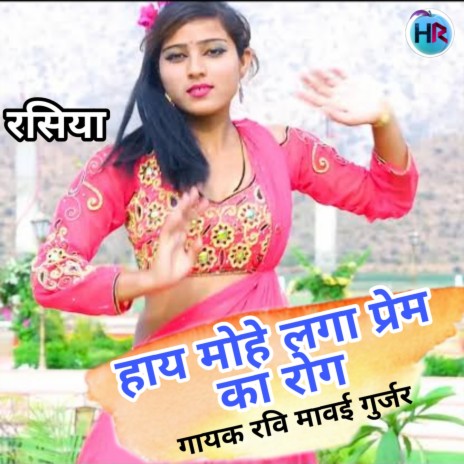 Hye Mohe Laga Prem Ka Rog | Boomplay Music