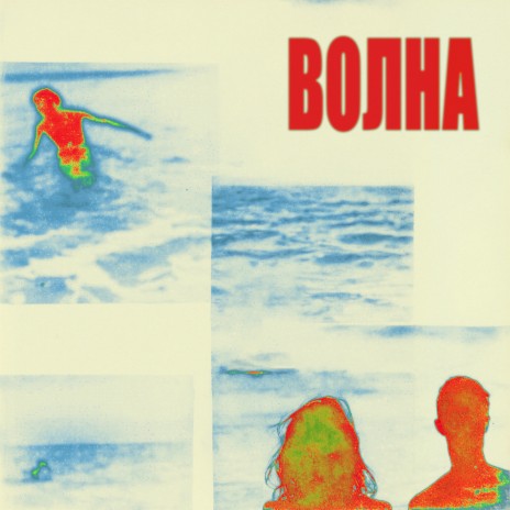 Волна | Boomplay Music