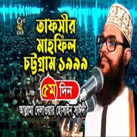 তাফসীর মাহফিল চট্রগ্রাম ১৯৯৯ - ৫ম দিন (নতুন আলোচনা) । Tafsir Mahfil Chittagong 1999 । Sayedee | Boomplay Music