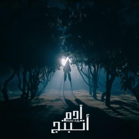 اتبنج (رؤية جديدة) | Boomplay Music