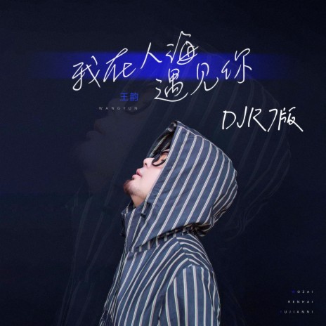 我在人海遇见你 (DJR7版) | Boomplay Music