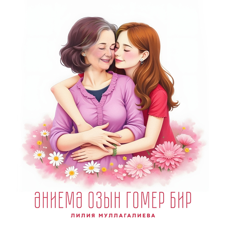 Эниемэ озын гомер бир | Boomplay Music