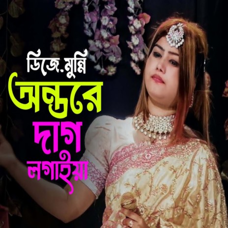 অন্তরে তে দাগ লাগাই বন্ধু | Boomplay Music