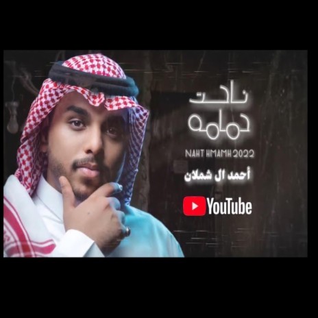 احمد ال شملان - ناحت حمامه (حصريا) 2022 | Boomplay Music