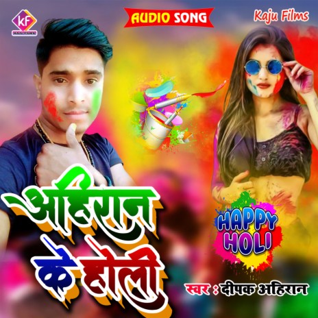 Ahiran Ke Holi (bhojpuri songs) | Boomplay Music