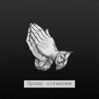 Прошу останови lyrics | Boomplay Music