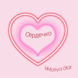 Сердечко