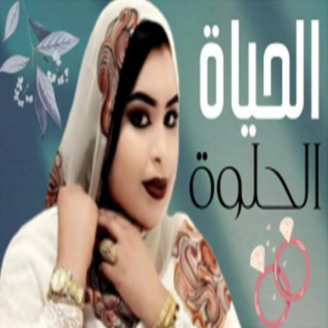 كرمي الحياة الحلوة | Boomplay Music