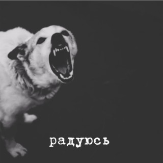 Радуюсь