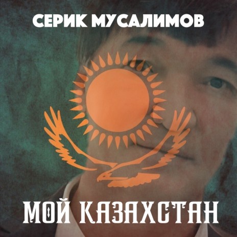 Мой Казахстан (Dj Avris Remix)