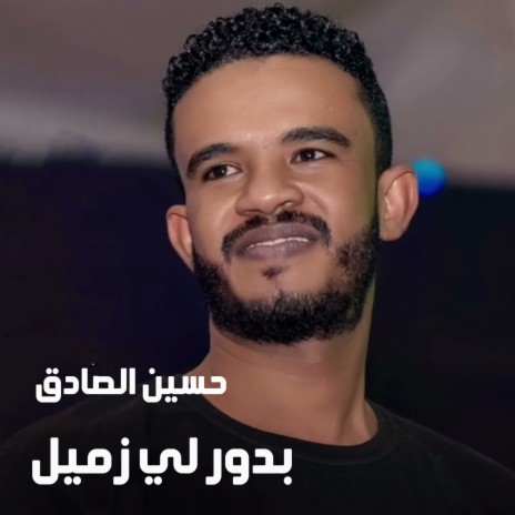 بدور لي زميل | Boomplay Music